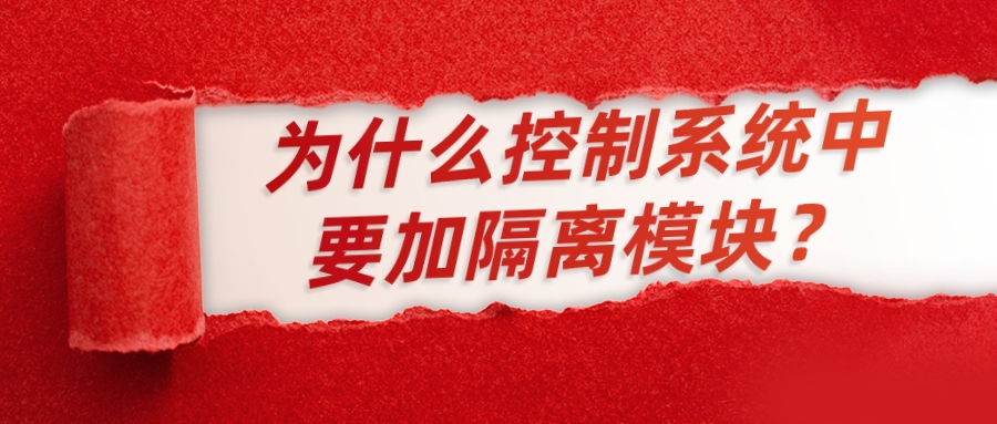 為什么控制系統(tǒng)中要加隔離模塊？