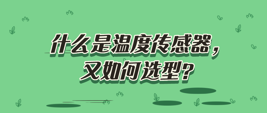 什么是溫度傳感器，又如何選型？
